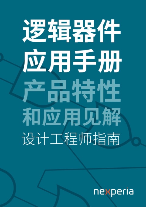 邏輯器件應用手冊